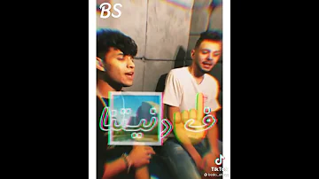 هقولك على الدار بينا 