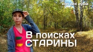 Коп 2017. В поисках старины