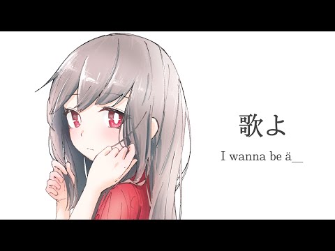 歌よ-Belle . I wanna be ä__ cover