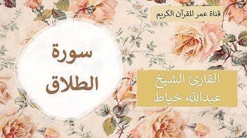 065 ـ سورة الطلاق ـ القارئ الشيخ عبدالله خياط