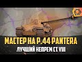 Обзор танка P.44 Pantera WoT | Танковая  мастерская 🥇