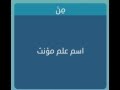 اسم علم مؤنث من 5 حروف - لعبة وصلة