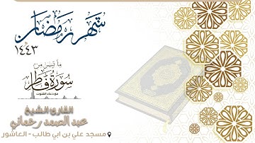 - ما تيسر من سورة فاطر مع دعاء القنوت - القارئ عبد الصمد رحماني - | ليالي رمضان |1443 |