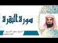 سورة البقرة الشيخ سعود الشريم sourat al baqara