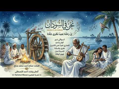 نحن في السودان - احمد المصطفى - موسيقى