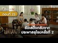 ปลายจวัก : ตอนที่ 23 รับเสด็จกลับจากประพาสยุโรปครั้งที่  2 (8 ก.พ. 63)