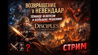 ВОЗВРАЩЕНИЕ В НЕВЕНДААР — ТЁМНОЕ ФЭНТЕЗИ И БОЛЬШИЕ РЕШЕНИЯ | Disciples: Liberation