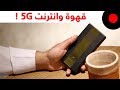 قهوة وانترنت 5G من هواوي !