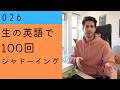 ★ 今まで自分がどのようにノートを取ってきたのか話す動画の中での一言です。【生の英語で100回シャドーイング/オーバーラッピング 026】難易度 ★