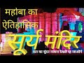 पहली बार देखा महोबा के सूर्य मंदिर का रात का सुंदर नजारा | Sun Temple | Surya Mandir |#suryamandir