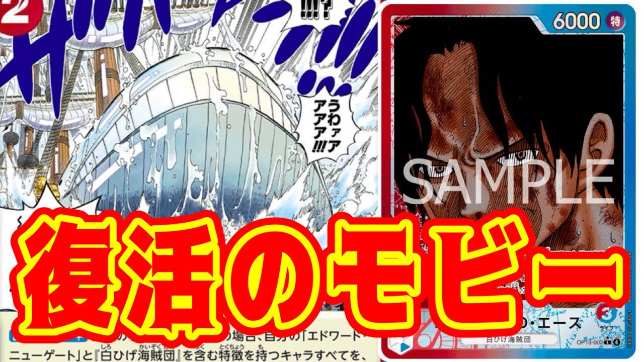 【ワンピースカード】復活のモビー！！　緑ボニーVS赤青エース！！　初心者・中級者向け