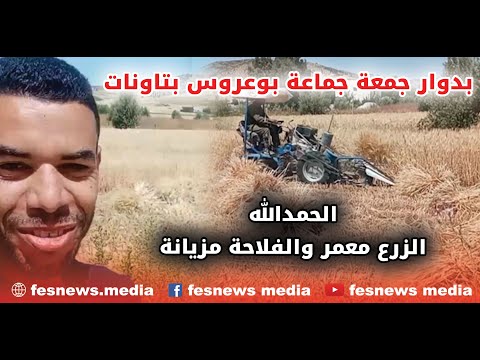 من مراسلاتكم الحمدالله الزرع معمر والفلاحة مزيانة بدوار جمعة جماعة بوعروس بتاونات