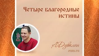 Четыре благородные истины. Александр Дувалин