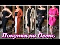 Покупки на Осень SHEIN бюджетно, удачно