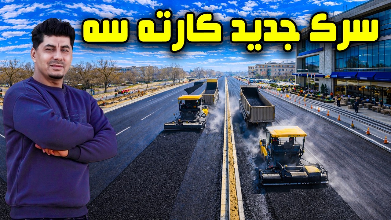 Sozha: The New Road of Karte Seh, Kabul /  سوژه: سرک جدید کارته سه کابل