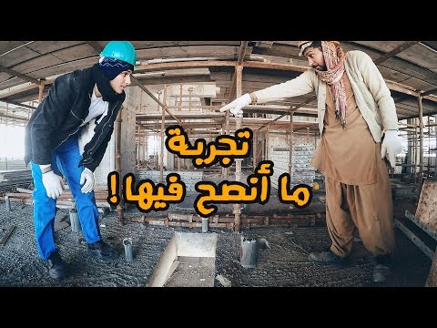عمر يجرب هل يستطيع الخليجي أن يكون عامل بناء  