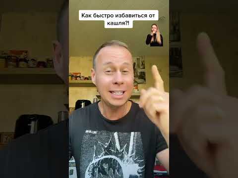 Как быстро избавиться от кашля?! #лайфхаки #советы #обучение #здоровье #рек #рецепты#bobbygrant690 