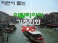 (자면서 듣는) 이탈리아어 기초회화 200개 (8시간) | Study ITALIANO in Korean (8 Hours)