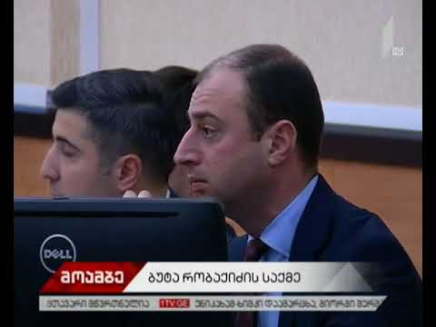 ბუტა რობაქიძის საქმე - რა ჩვენება მისცეს დღეს მოწმეებმა