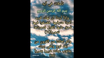 تأملات في أيه ماتيسر من سوره الأسراء الآيات (١٦/١٧)تأملوا معي احبتي#تأملات_ في أيه