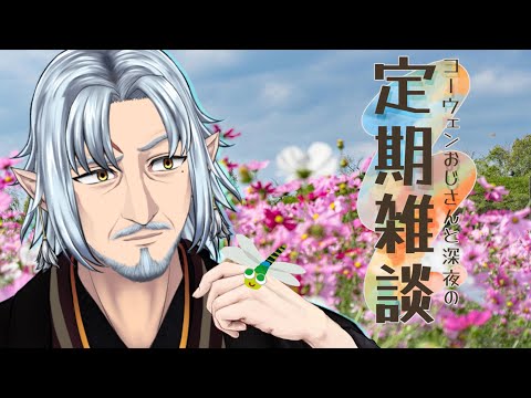 『コーウェンおじさん　と　深夜の定期ざつだん　八十七夜』