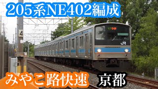 【205系代走】205系NE402編成 みやこ路快速京都行き