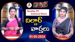 Dildar Varthalu | Satirical News | #dildarvarthalu  | 01-05-2024 | Latest Dildar News | Vanitha TV