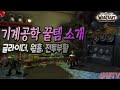 와우 기계공학 꿀템 소개 글라이더 웜홀 전투부활 꿀템 잇템 