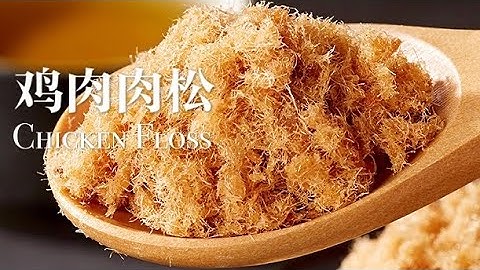 鸡肉肉松的做法，简单，蓬松，健康 | How to make Chicken Floss | Easy Chicken Floss Recipe