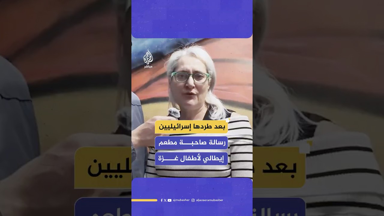 رسالة تضامن مؤثرة من صاحبة المطعم الإيطالي التي طردت إسرائيليين