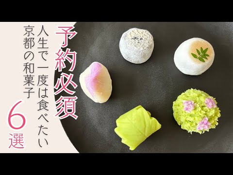 【京都和菓子】永久保存版！予約必須の老舗6選｜人生で一度は食べたい京都名店の和菓子たち