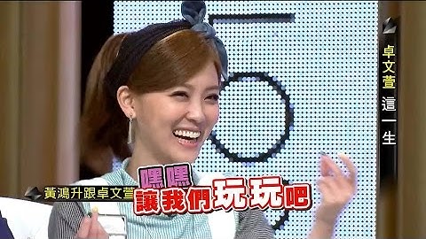 小鬼黃鴻升與卓文萱的淵源 - 天天要聞