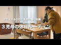 イヤイヤに振り回されるも子供に癒される至れり尽くせりな休日/ 臨月妊婦/3児母/主婦ルーティン