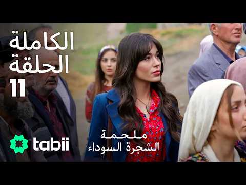 ملحمة الشجرة السوداء الحلقة الكاملة 11