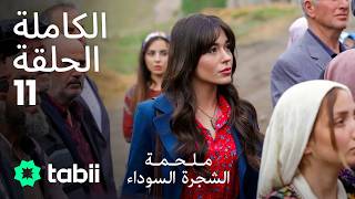 ملحمة الشجرة السوداء | الحلقة الكاملة 11