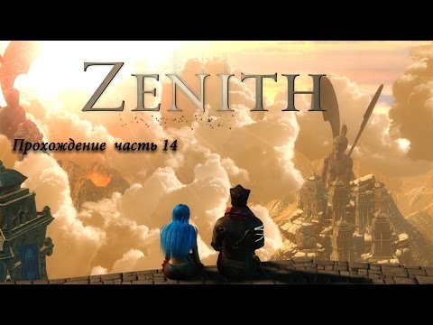 Zenith  прохождение игры. Часть 14
