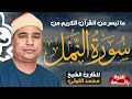 القارئ الشيخ محمد الليثي 🎤 ما تيسر من سورة النمل ✨🎧✨ تلاوة رائعة