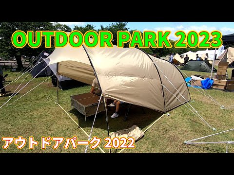 【OUTDOOR PARK 2023】DOD（ディーオーディー）カマボコテントスラッシュ（KAMABOKO TENT SLASH）T3-015-TN タープいらずのエントリー2ルームテントの紹介