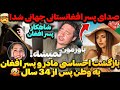 بازگشت احساسی مادر و پسر افغان به وطن پس از ۳۴ سال صدای جادویی پسر هنرمند افغان باورنکردنی زیباست بازگشت احساسی مادر و پسر افغان به وطن پس از ۳۴ سال صدای جادویی پسر هنرمند افغان باورنکردنی زیباست