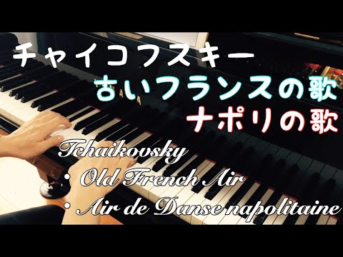 チャイコフスキー 古いフランスの歌 ナポリの歌 子供のためのアルバムop 39 Tchaikovsky Old French Air Air De Danse Napolitaine Youtube