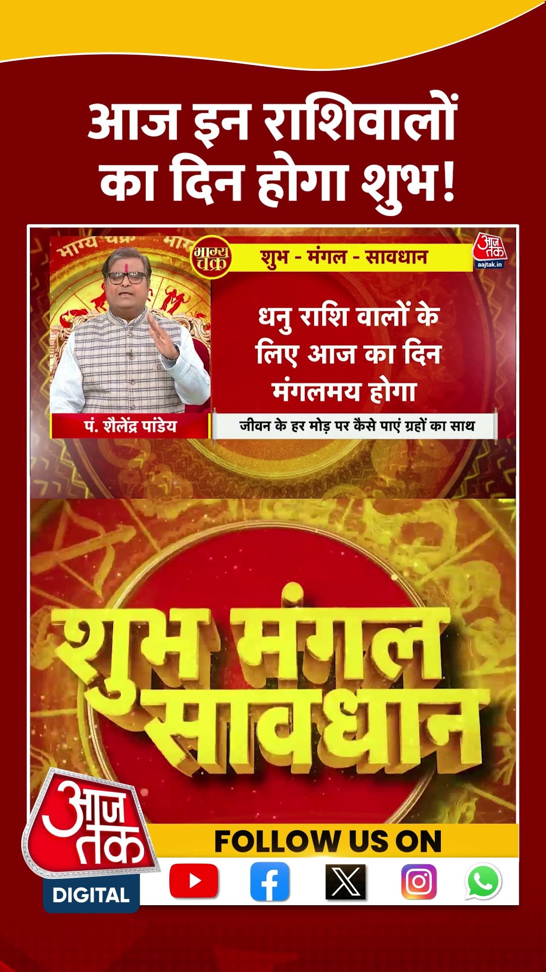 Bhagya Chakra: आज इन राशिवालों का दिन होगा शुभ! | #horoscopetoday #bhagyachakra #shortsvideo