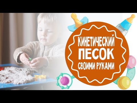 Кинетический песок своими руками. Проверенный рецепт