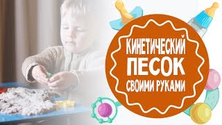 Кинетический песок своими руками. Проверенный рецепт