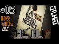 [죽음의 카지노] 폴아웃: 뉴베가스DLC "데드 머니"#05(Fallout: New Vegas DLC Dead Money)