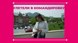 ВЛОГ: улетаем в Командировку || 24.04.24