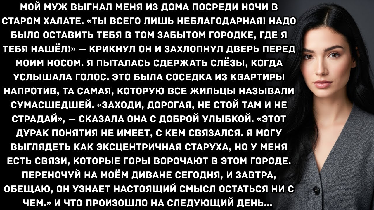 Мой муж выгнал меня из дома посреди ночи в старом халате. «Ты всего лишь неблагодарная! Надо было...