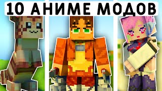 10 АНИМЕ МОДОВ В МАЙНКРАФТ ПЕ 1.20.81! | MINECRAFT BEDROCK | МОДЫ/ТЕКСТУРЫ/АДДОНЫ |