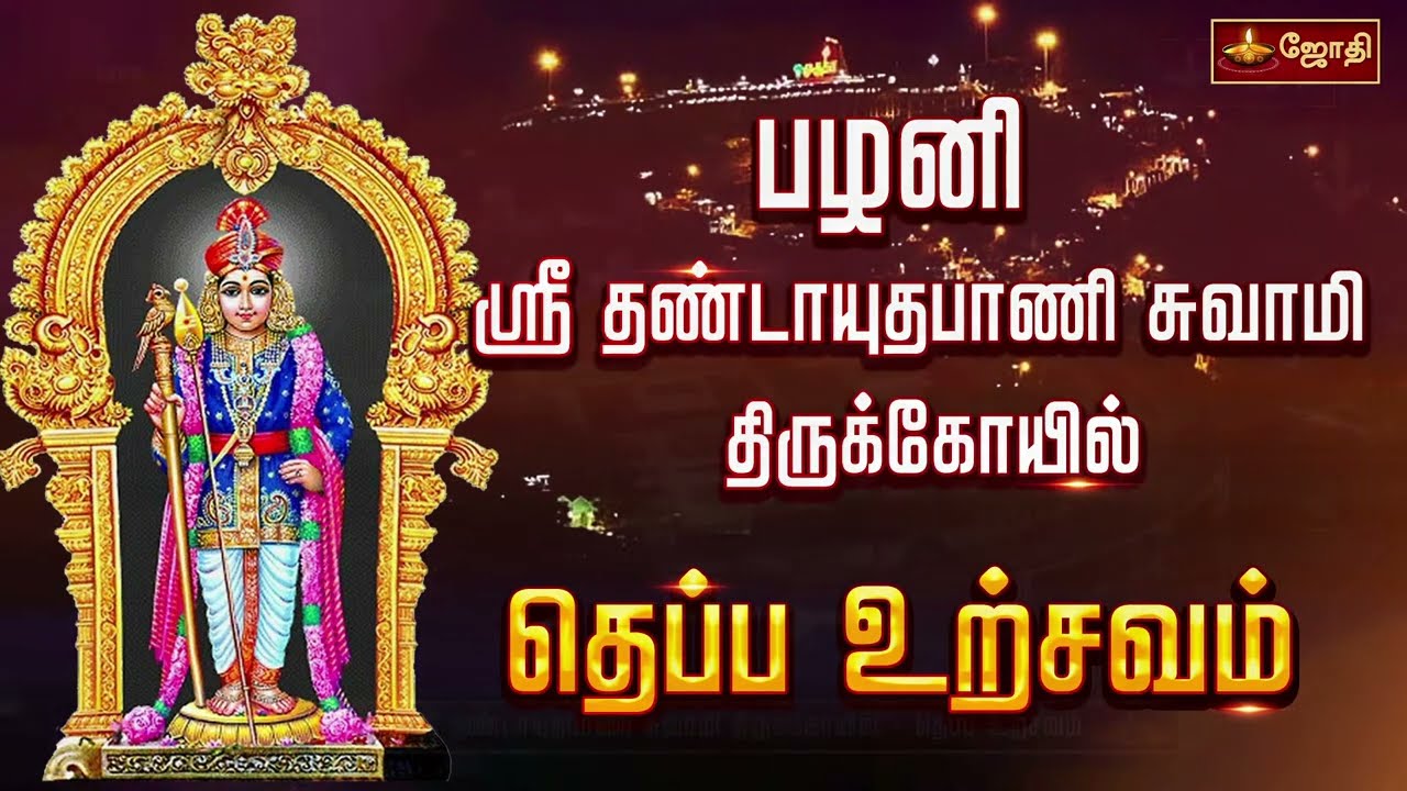 பழனி அருள்மிகு தண்டாயுதபாணி சுவாமி கோயில் - தைப்பூசத் திருவிழா - தெப்ப உற்சவம் | Jothitv