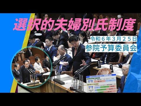 2024/3/25 参院 予算委員会 選択的夫婦別氏制度
