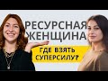 Как оставаться в ресурсе чтобы быть счастливой женщиной? Виктория Сидорович- коуч, психолог | RSclub